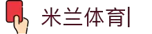 AC-Milan体育直播平台-米兰体育官方入口-米兰体育